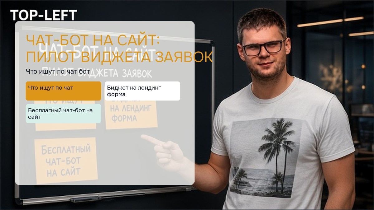 Чат-бот на сайт: пилот виджета заявок