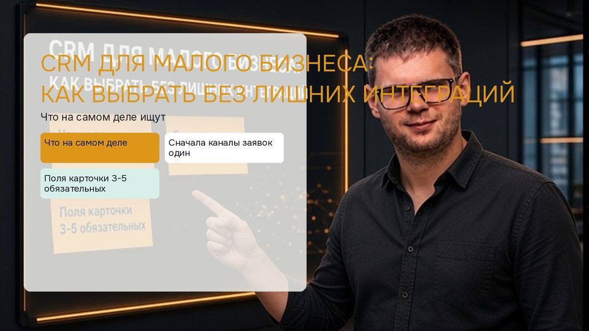 CRM для малого бизнеса: как выбрать без лишних интеграций