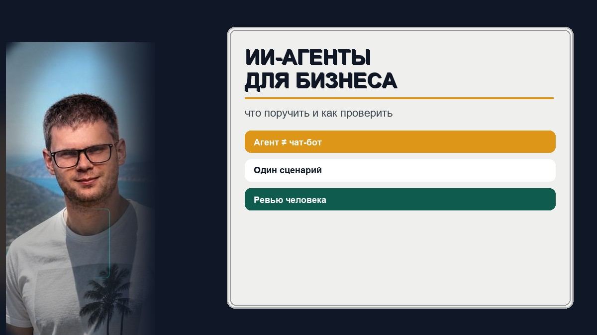 ИИ-агенты для бизнеса: что поручить и как проверить