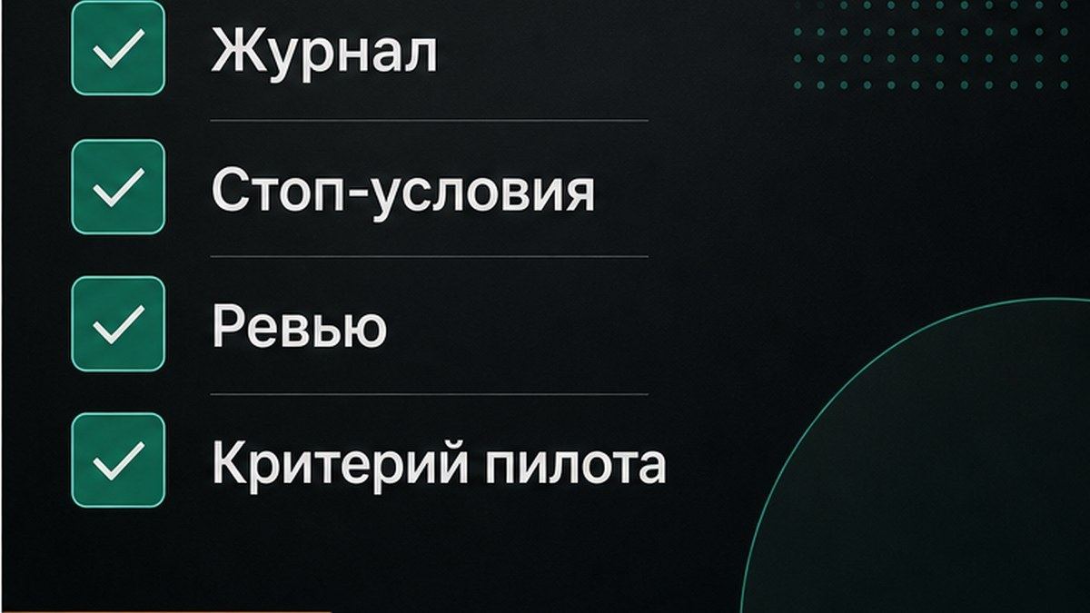 Чеклист проверки пилота ИИ-агента на две недели