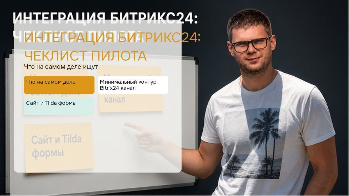 Пётр у доски с чеклистом пилота интеграции Битрикс24