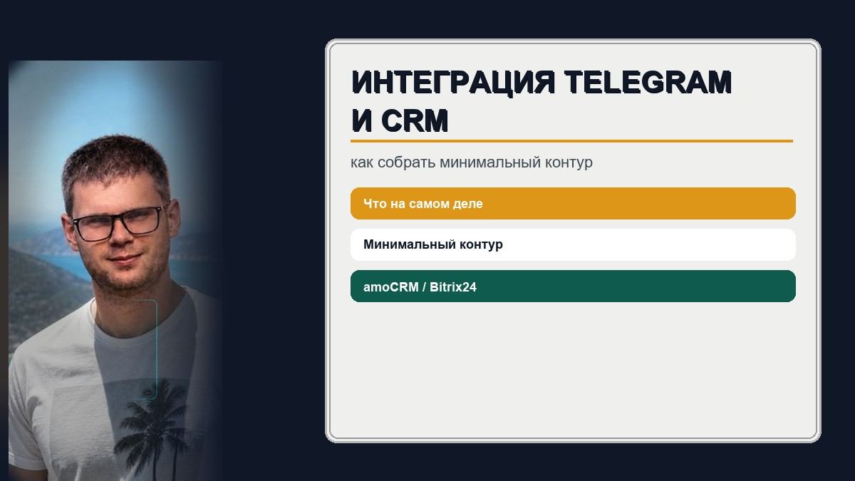 Интеграция Telegram и CRM: как собрать минимальный контур