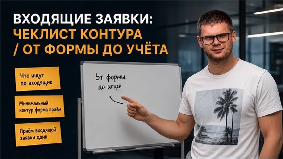 Пётр Пашкуров у доски со схемой контура входящих заявок от формы до строки учёта